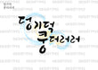 Happy Sounds in Korean Traditional Style : DUNG-GHEE-DUK